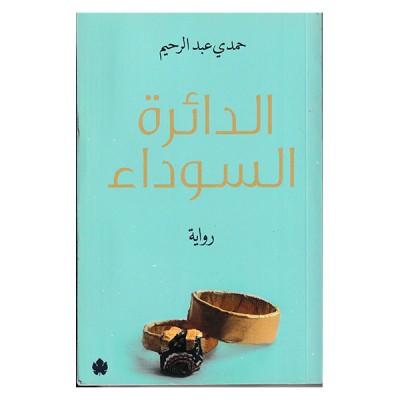 الدائرة السوداء