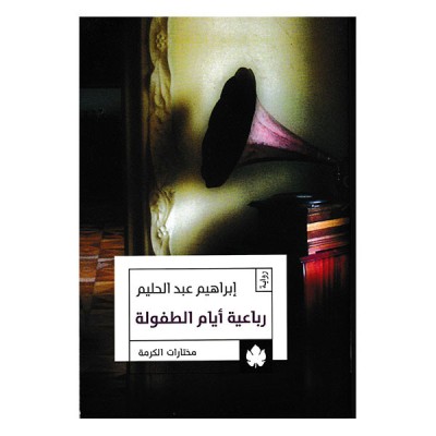 رباعية أبام الطفولة