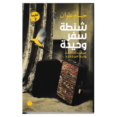 شنطة سفر وحيدة