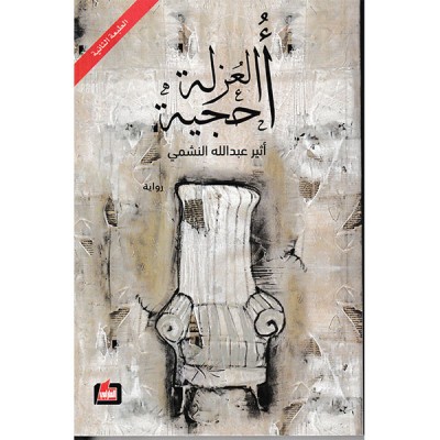 أحجية العزلة