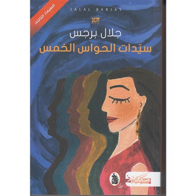 سيدات الحواس الخمس