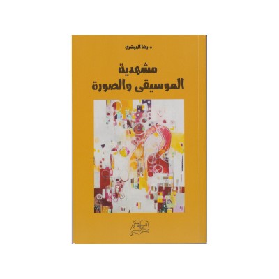 مشهدية الموسيقى و الصورة