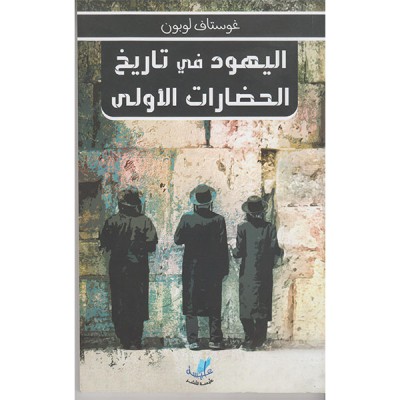 اليهود في تاريخ الحضارات الأولى