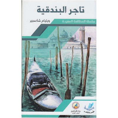 تاجر البندقية