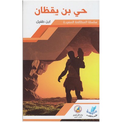 حي بن يقظان