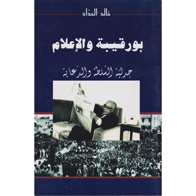 بورقيبة و الاعلام جدلية السلطة و الدعاية