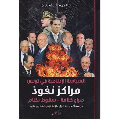 السياسة الإعلامية في تونس مراكز نفوذ-صراع خلافة-سقوط نظام