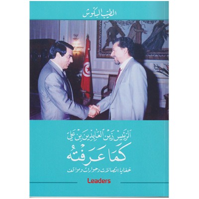 الرئيس زين العابدين بن علي كما عرفته