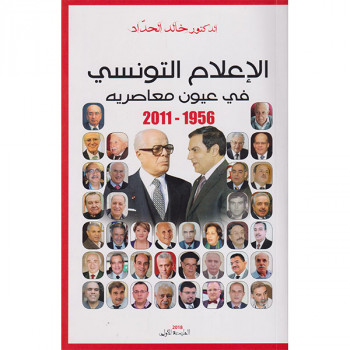 الاعلام التونسي في عيون معاصريه 1956-2011