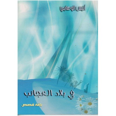 في بلاد العجائب