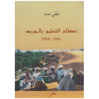 نظام التعليم بالجريد 1956-1881