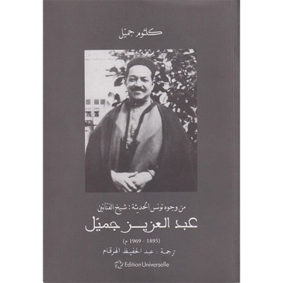 من وجوه تونس الحديثة شيخ الفنانين عبد العزيز جميل