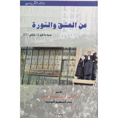 عن العشق و الثورة