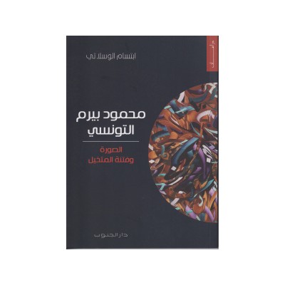 الصورة و فتنة المتخيل