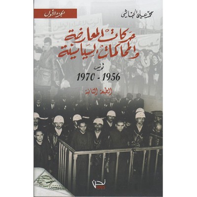 حركات المعارضة و المحاكمات السياسية 1956-1970