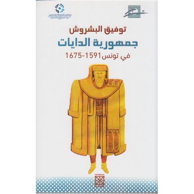 جمهورية الدايات في تونس 1591-1675