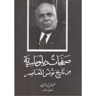 صفحات دبلوماسية من تاريخ تونس المعاصر