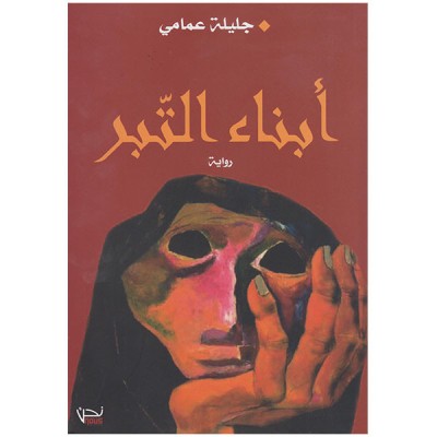 أبناء التبر