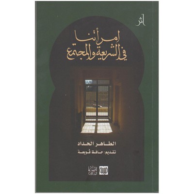 امرأتنا في الشريعة و المجتمع