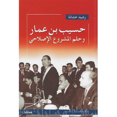 حسيب بن عمار و حلم المشروع الإصلاحي