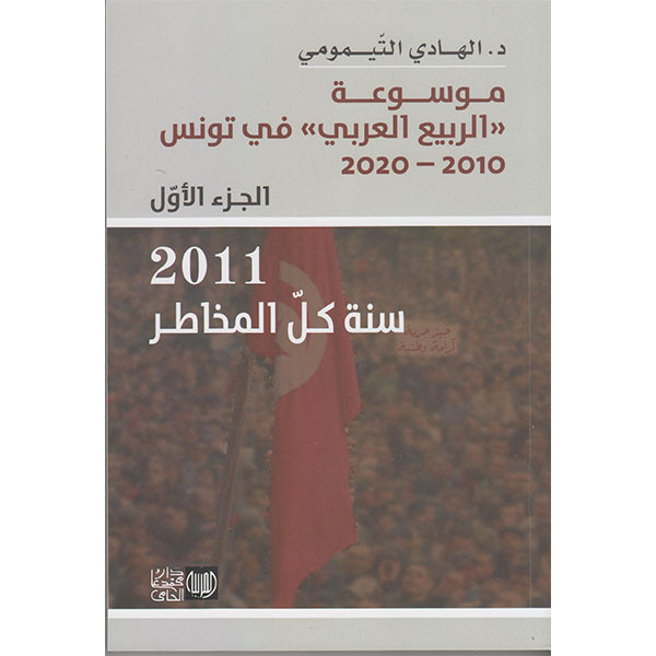 موسوعة الربيع العربي في تونس الجزء الأول