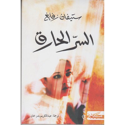 السر الحارق