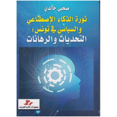 ثورة الذكاء الاصطناعي و السياسي في تونس التحديات و الرهانات