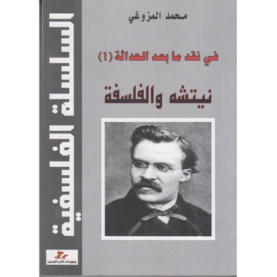 في نقد ما بعد الحداثة 1 نيتشه و الفلسفة