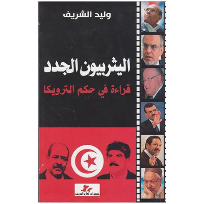 اليثربيون الجدد قراءة في حكم الترويكا