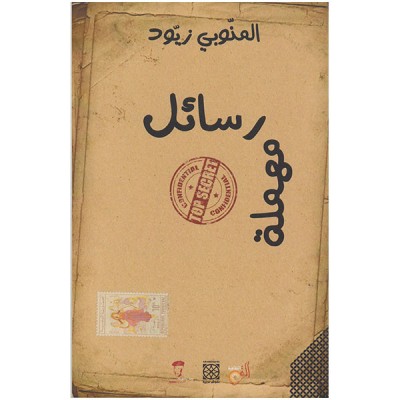 رسائل مهملة