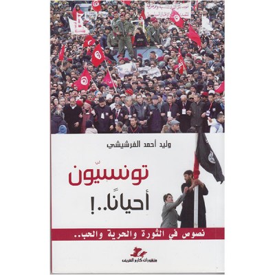 تونسيون أحيانا...