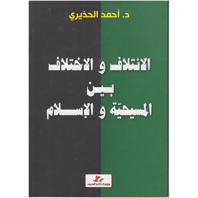 الائتلاف و الاختلاف بين المسيحية و الإسلام