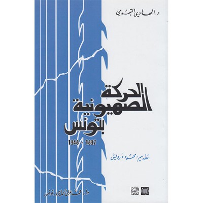 الحركة الصهيونية بتونس