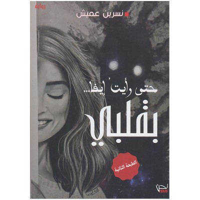 حتى رأيت ايفا بقلبي