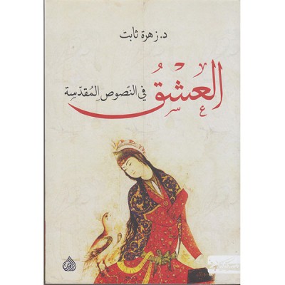 العشق في النصوص المقدسة