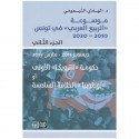 موسوعة الربيع العربي في تونس الجزء الثاني