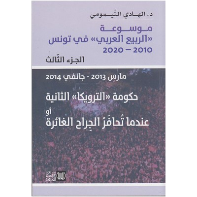 موسوعة الربيع العربي في تونس الجزء الثالث