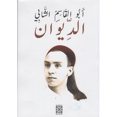 أبو القاسم الشابي شاعر الحياة و الحب و الحرية