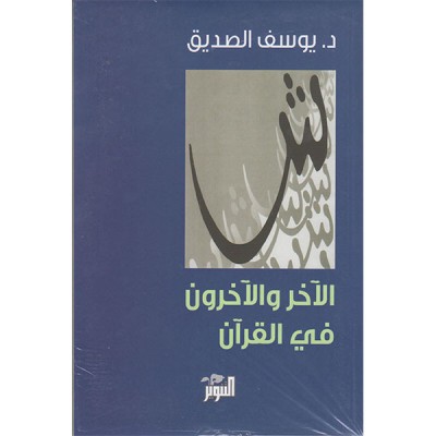 الآخر والآخرون في القرآن