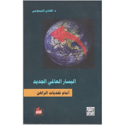 اليسار العالمي الجديد أمام تحديات الراهن