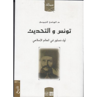 تونس و التحديث