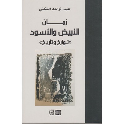 زمان الأبيض والأسود