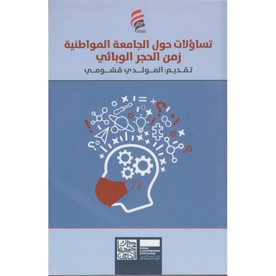 تساؤلات حول الجامعة المواطنية زمن الحجر الوبائي