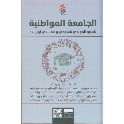 الجامعة المواطنية_l'université citoyenne