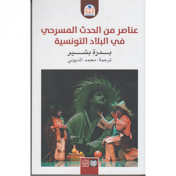 عناصر من الحدث المسرحي في البلاد التونسية
