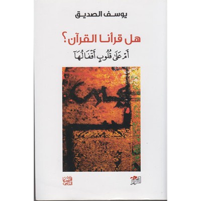 هل قرأنا القرآن؟
