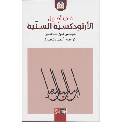 في أصول الأرتودكسية السنية