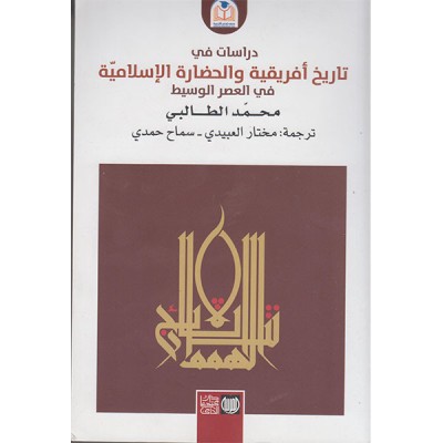 دراسات في تاريخ أفريقية والحضارة الإسلامية في العصر الوسيط