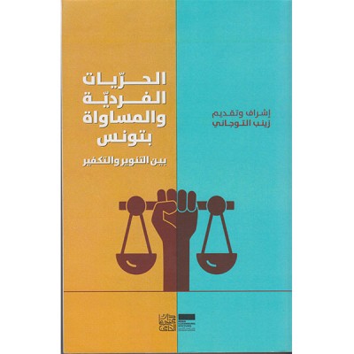 الحريات الفردية و المساواة بتونس