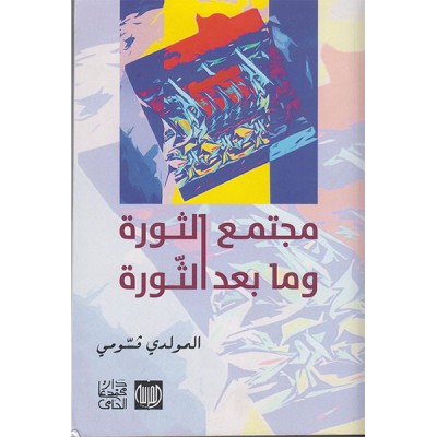 مجتمع الثورة وما بعد الثورة